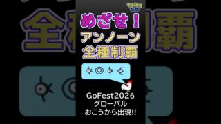 無課金【アンノーン全種ゲット】GoFest2026グローバル！28種制覇のチャンス到来、シルエットの確認を忘れないで