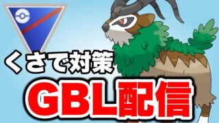 ゴーゴートを活躍させたいので使っていく！ Live #1450【スーパーリーグ】【GOバトルリーグ】