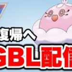 信頼の構築でレジェンド帯復帰を目指します！ Live #1452【スーパーリーグ】【GOバトルリーグ】