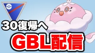 信頼の構築でレジェンド帯復帰を目指します！ Live #1452【スーパーリーグ】【GOバトルリーグ】