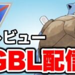 久しぶりにカメックスを使っていく！ Live #1455【プレビューカップ】【GOバトルリーグ】