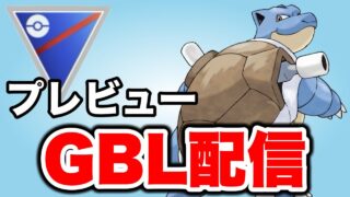 久しぶりにカメックスを使っていく！ Live #1455【プレビューカップ】【GOバトルリーグ】