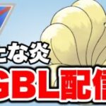 注目のほのおタイプを使っていきます！ Live #1459【プレビューカップ】【GOバトルリーグ】