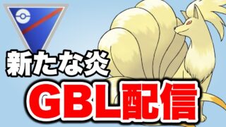 注目のほのおタイプを使っていきます！ Live #1459【プレビューカップ】【GOバトルリーグ】