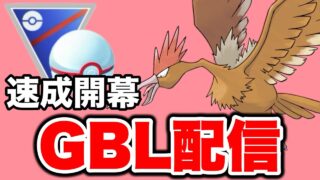 待ちに待った速成カップが開幕です！ Live #1461【速成カップ】【GOバトルリーグ】