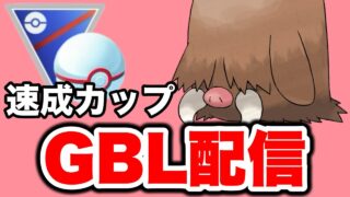 取れたてほやほやのイノムーを使っていく！ Live #1462【速成カップ】【GOバトルリーグ】