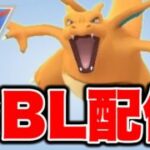 リザードンですべてを燃やし尽くします！ Live #1470【スーパーリーグ】【GOバトルリーグ】