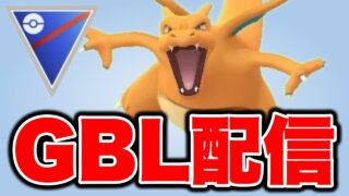 リザードンですべてを燃やし尽くします！ Live #1470【スーパーリーグ】【GOバトルリーグ】