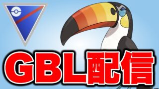 高火力を発揮できるドデカバシと共に挑む！ Live #1471【スーパーリーグ】【GOバトルリーグ】