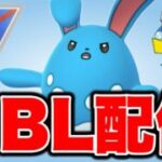 スーパーリーグとベイスターズの象徴と共に戦っていく！ Live #1472【スーパーリーグ】【GOバトルリーグ】