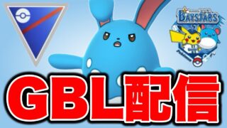 スーパーリーグとベイスターズの象徴と共に戦っていく！ Live #1472【スーパーリーグ】【GOバトルリーグ】