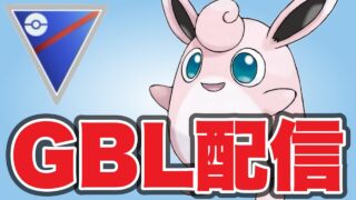 長い間ありがとうプクリン…！ Live #1475【スーパーリーグ】【GOバトルリーグ】