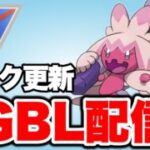 更なるピークレート更新へ！ Live #1498【スーパーリーグ】【GOバトルリーグ】