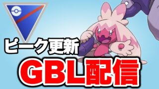 更なるピークレート更新へ！ Live #1498【スーパーリーグ】【GOバトルリーグ】