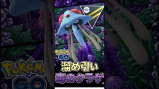 MVPはドククラゲ!!【ポケモンGO】【GOバトルリーグ】【ハイパーリーグ】