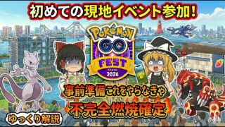 現地イベント参加初心者向け！Pokémon GO Fest 2026 東京　メガシンカ準備編
