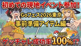 現地イベント参加初心者向け！Pokémon GO Fest 2026 東京　アイテム準備編