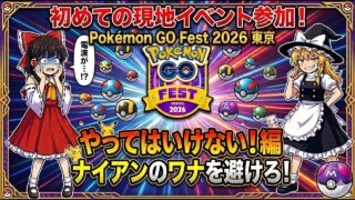 現地イベント参加初心者向け！Pokémon GO Fest 2026 東京　やってはいけない！編