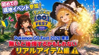 現地イベント参加初心者向け！Pokémon GO Fest 2026 東京　無いと後悔するかもしれないリアルアイテム編（小ネタ回）