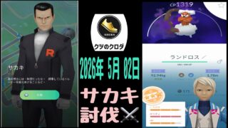 【Pokémon GO】 サカキ 討伐 ⚔️ Landorus GET ✨