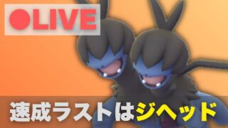 【速成カップ】コミュデイでゲットしたジヘッドで挑む（R2489〜）【ポケモンGO・GOバトルリーグ】