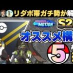 (S26最新版)〇〇が採用率爆上げ！リダボ帯猛者が初心者でも安定して勝てる構築５選紹介！　＃２　ポケモンGO　GBL