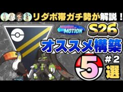 (S26最新版)〇〇が採用率爆上げ！リダボ帯猛者が初心者でも安定して勝てる構築５選紹介！　＃２　ポケモンGO　GBL