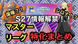 【マスターリーグ】S27の技調整内容が遂に公開！マスターリーグ環境に特化した調整内容まとめ！シロナコスがエース帯で貰えるのマジ？！【ポケモンGO】【GBL】