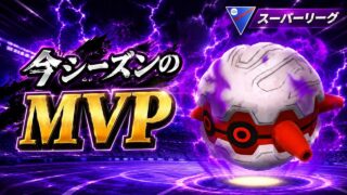 【暴走】文句なしで今期の最強ポケモンだろ！！一番勝てたSフォレトス構築でレート上げるぞ！！【GBL】【スーパーリーグ】