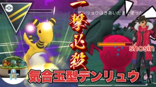 まさかの気合玉が通り過ぎて降参者続出！？ハイパーでSデンリュウが刺さり過ぎてた件（ハイパーリーグ）【ポケモンGO】