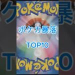 ポケカ暴落ランキングTOP10【5/29時点】 #ポケカ #ポケモンカード #ポケカ相場