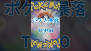 ポケカ暴落ランキングTOP10【5/29時点】 #ポケカ #ポケモンカード #ポケカ相場