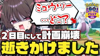 ミュウツーどこ…？新人VTuberさん、GOフェス東京2日目で計画崩壊→逝きかけるｗ【ポケモンGO】