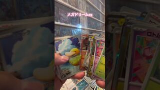 【ポケカ開封】メガドリームex #ポケモンカード #ポケカ #ポケモン #ポケカ開封 #pokemon #pokemoncards #新弾開封