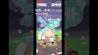 世界一参考にならないサカキ討伐#ポケモンgo