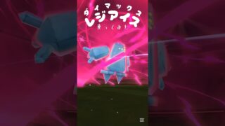 【ダイマックスレジアイス】 #ポケモン #ポケモンgo