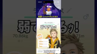 『ポケモンgo』サカキ倒した！#ポケモンgo色違いランドロスあつううう！#ポケモン #shortvideo #shorts #shorts