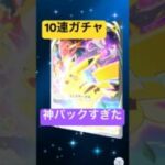 #おれポケ #ポケモンカード #わらわら子育て #ぽけぽけ #ポケカ #pokemon #ポケモン #ポケカ開封 #10連ガチャ#神パックモンスター #開封動画 #ガチャガチャ
