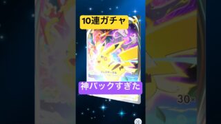 #おれポケ #ポケモンカード #わらわら子育て #ぽけぽけ #ポケカ #pokemon #ポケモン #ポケカ開封 #10連ガチャ#神パックモンスター #開封動画 #ガチャガチャ