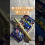 毎日１パック開封 ４１６日目(５／１６) #ポケモンカード ニンジャスピナー #ポケカ #ポケモン #ポケカ開封 #pokemon #pokemoncards #pokemontcg #tcg