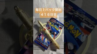 毎日１パック開封 ４１６日目(５／１６) #ポケモンカード ニンジャスピナー #ポケカ #ポケモン #ポケカ開封 #pokemon #pokemoncards #pokemontcg #tcg