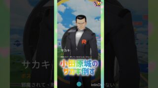 サカキஐ*°🍀~ஐ*°🍀~ஐ*°🍀~ஐ #pokemongo #short