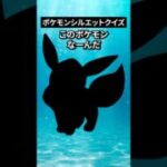 ポケモンシルエットクイズ第三弾 #なぞはな #ポケモン #ポケモンカード #メガシンカ #ポケポケ #shorts #ポケモンZA #ぽこあポケモン #ポケモンチャンピオンズ #アニポケ