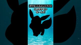 ポケモンシルエットクイズ第三弾 #なぞはな #ポケモン #ポケモンカード #メガシンカ #ポケポケ #shorts #ポケモンZA #ぽこあポケモン #ポケモンチャンピオンズ #アニポケ