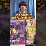 ポケモンカード開封？ポケカプレゼント？どっち？ #ポケモンカード #ポケカ #ポケカ開封 #ポケモン