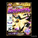 レジェンド構築‼️相手の初手【日食ネクロズマ】編