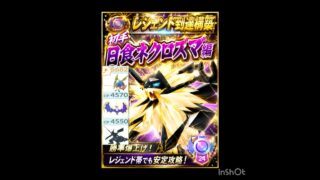 レジェンド構築‼️相手の初手【日食ネクロズマ】編
