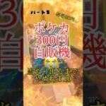 結果は。🥲　＃ポケモン　#ポケカ #ポケモンカード ＃トレカ自販機　＃トレカ　＃ポケモン開封