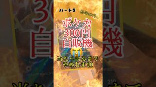結果は。🥲　＃ポケモン　#ポケカ #ポケモンカード ＃トレカ自販機　＃トレカ　＃ポケモン開封