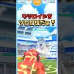 ウツロイドをソロ討伐!!ゲンシグラードンver【ポケモンGO】